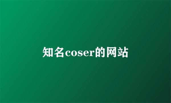 知名coser的网站
