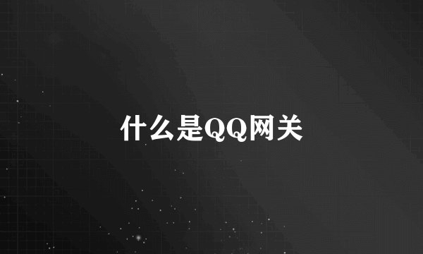 什么是QQ网关