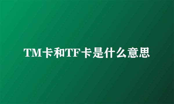 TM卡和TF卡是什么意思