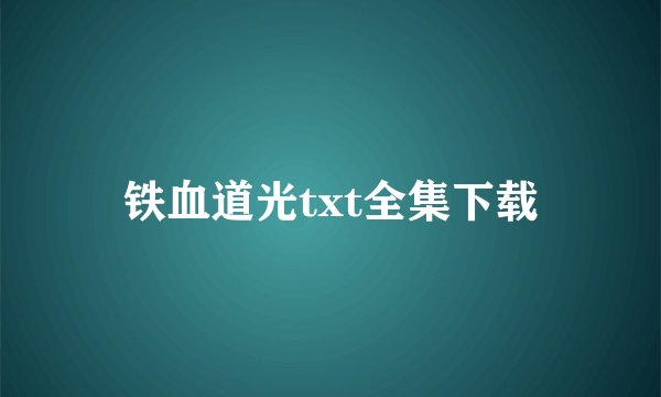 铁血道光txt全集下载