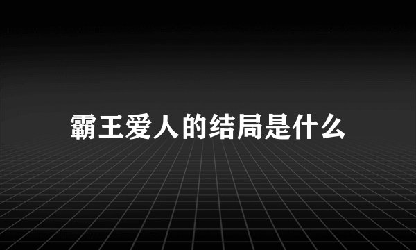 霸王爱人的结局是什么
