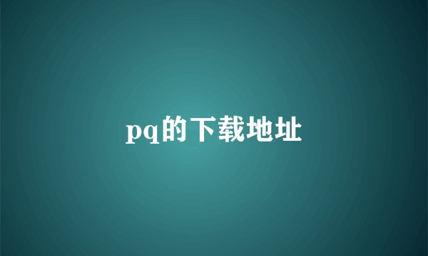 pq的下载地址