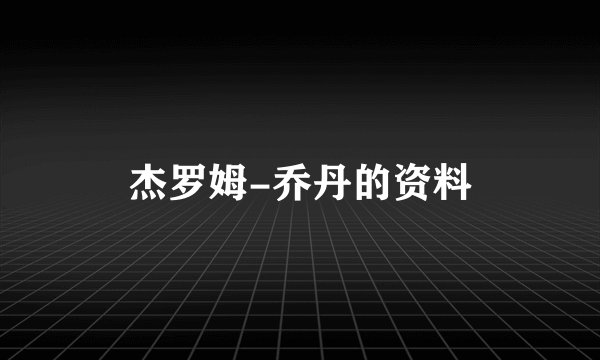 杰罗姆-乔丹的资料